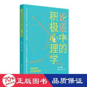 论语中的积极心理学（初中版）初高中适用德育校长口碑书清华心理教授彭凯平及儒学文化专家顾问撰写推荐序