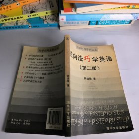 逆向法巧学英语