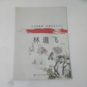 六十年盛典.书画艺术六十人——林道飞作品