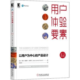 用户体验要素 以用户为中心的产品设计 原书第2版