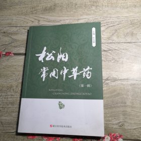 松阳常用中草药 第一辑