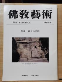 佛教艺术   164   特集：鎌仓の発掘