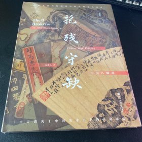 甲骨文丛书·抱残守缺：中国八破画