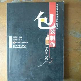 电脑美术与平面设计实例教程丛书：包装制作实例篇