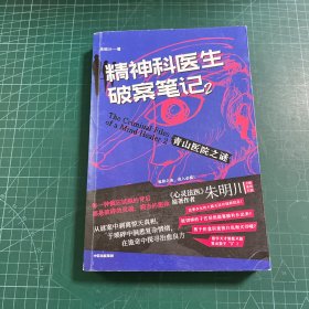 精神科医生破案笔记2：青山医院之谜《心灵法医》原著作者朱明川 系列长篇第2部 内有8幅原创脑洞向插画