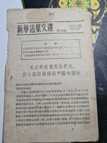 新华活页文选 第1012号