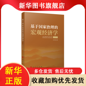 基于國家治理的宏觀經濟學 劉明國 9787010228327 人民出版社