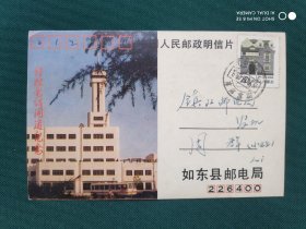 1991年12月28日如东县程控电话开通纪念明信片实寄1枚