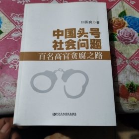 中国头号社会问题：百名高管贪腐之路