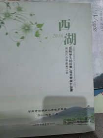 西湖—｛我与学生的故事｝征文获奖作品集