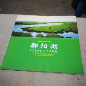 中国最大的淡水湖 鄱阳湖 【中英文对照 画册】