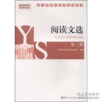 幼儿师范学校语文教科书：阅读文选（第三册）