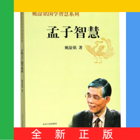 孟子智慧/姚淦铭国学智慧系列