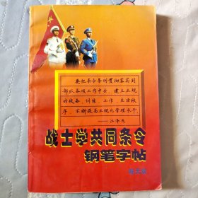 战士学共同条令钢笔字帖