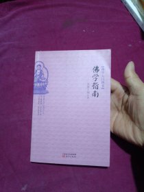 佛学指南