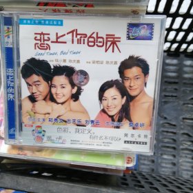 VCD：嵩上你的床