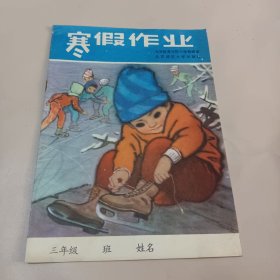 寒假作业 小学三年级 北京教育学院小学教研室