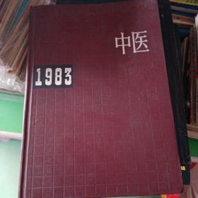 中医年鉴1983