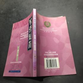 军营短笛; 意志磨炼篇交友诚信篇恋爱婚姻篇·