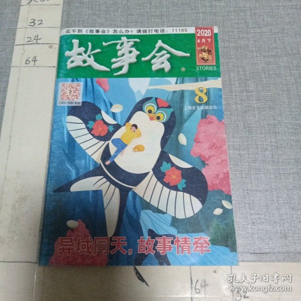 故事会2020.4月下