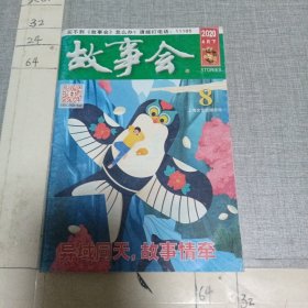 故事会2020.4月下