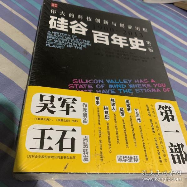 硅谷百年史：伟大的科技创新与创业历程(1900-2013)