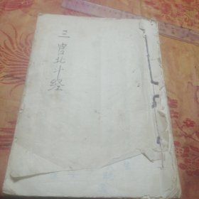 三官经