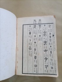 金石大字典（二 三）