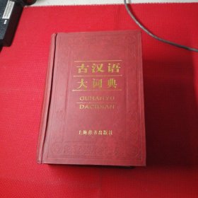 古汉语大词典，
