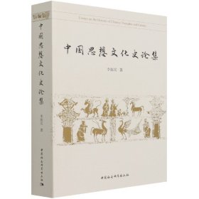 中国思想文化史论集