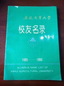 安徽农业大学校友名录1935-1993