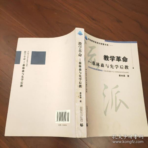 教学革命：蔡林森先学后教