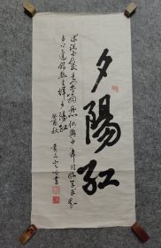 旧书法软片 夕阳红 原稿真迹 书法软片尺寸96*45厘米