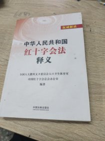 中华人民共和国红十字会法释义