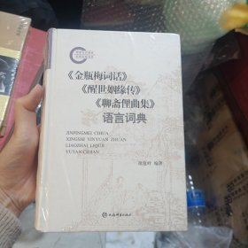 《金瓶梅词话》《醒世姻缘传》《聊斋俚曲集》语言词典