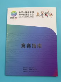 中华人民共和国第十四届运动会竞赛指南