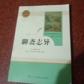 聊斋志异 九年级上 人教版名著阅读课程化丛书 教育部统编教材推