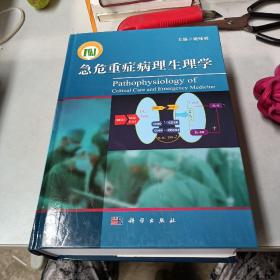 急危重症病理生理学