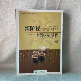 北大版对外汉语教材·基础教程系列·新阶梯：中级汉语教程（上）