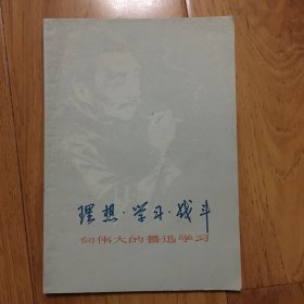 理想．学习．战斗一向伟大的鲁讯学习(此书有一个非常漂亮的新华书店售书章一枚）