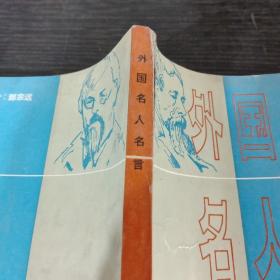 外国名人名言