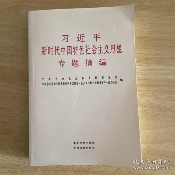 习近平新时代中国特色社会主义思想专题摘编