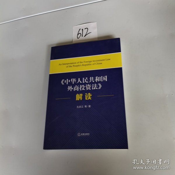 《中华人民共和国外商投资法》解读