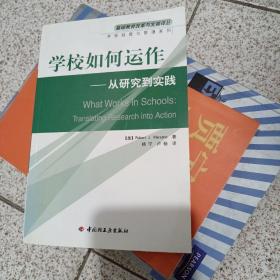 学校如何运作：从研究到实践——基础教育改革与发展译丛