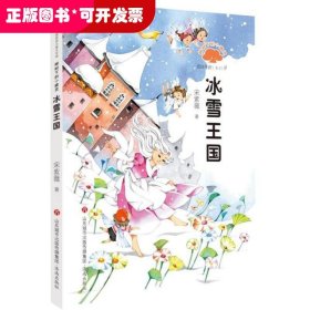 榕树下的小精灵.冰雪王国/方方蛋原创儿童文学馆