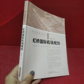 虹桥国际机场规划