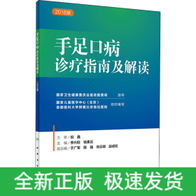 手足口病診療指南及解讀 2018版