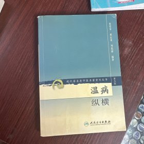 温病纵横