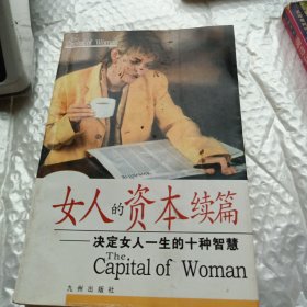 女人的资本续篇