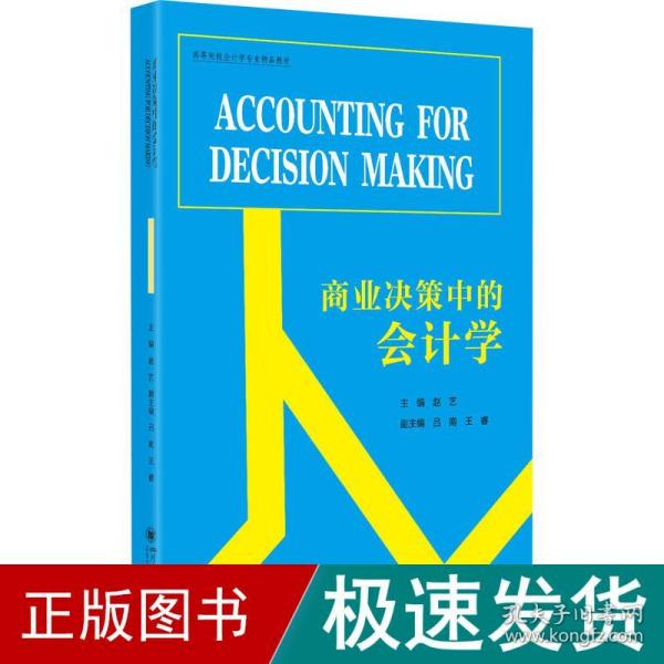 商业决策中的会计学（AccountingforDecisionMaking）